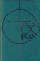 Краткий справочник по фотографическим процессам и материалам артикул 7406c.