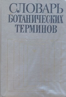 Словарь ботанических терминов артикул 7409c.