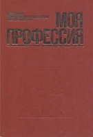 Моя профессия артикул 7410c.