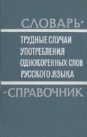 Трудные случаи употребления однокоренных слов русского языка Словарь-справочник артикул 7421c.