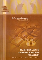 Выживаемость онкологических больных артикул 7423c.