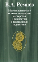 Методологические основы актерского мастерства и режиссуры в театральной педагогике артикул 7459c.