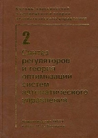 Методы классической и современной теории автоматического управления Том 2 Синтез регуляторов и теория оптимизации систем автоматического управления артикул 7508c.