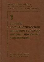 Методы классической и современной теории автоматического управления Том 1 Анализ и статистическая динамика систем автоматического управления артикул 7511c.