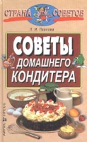 Советы домашнего кондитера артикул 7404c.