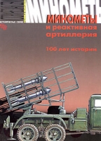 Минометы и реактивная артиллерия 100 лет истории артикул 7405c.