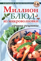 Миллион блюд из микроволновки Лучшие рецепты артикул 7407c.