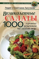 Салаты 1000 лучших рецептов на любой вкус артикул 7408c.