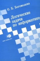 Логические задачи по информатике артикул 7411c.