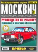 `Москвич`-2141-01 (1,6), 21412-01 (1,5), 214122 (1,7), 214123 (1,8), 2335 (1,6), 23352 (1,5), 233522 (1,7), 233523 (1,8) Руководство по ремонту Эксплуатация и техническое обслуживание Иллюстрированное издание артикул 7416c.