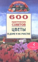 600 практических советов Цветы дома и на участке артикул 7418c.