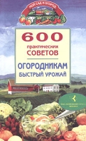600 практических советов огородникам Быстрый урожай артикул 7419c.