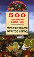 500 практических советов Консервирование фруктов и ягод артикул 7422c.