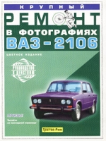 Крупный ремонт автомобиля ВАЗ-2106 в фотографиях артикул 7425c.