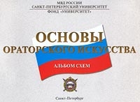 Основы ораторского искусства Альбом схем артикул 7429c.