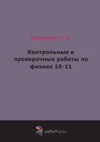 Контрольные и проверочные работы по физике 10-11 классы артикул 7432c.