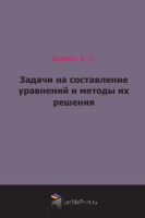 Задачи на составление уравнений и методы их решения артикул 7433c.