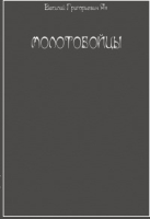 Молотобойцы артикул 7434c.